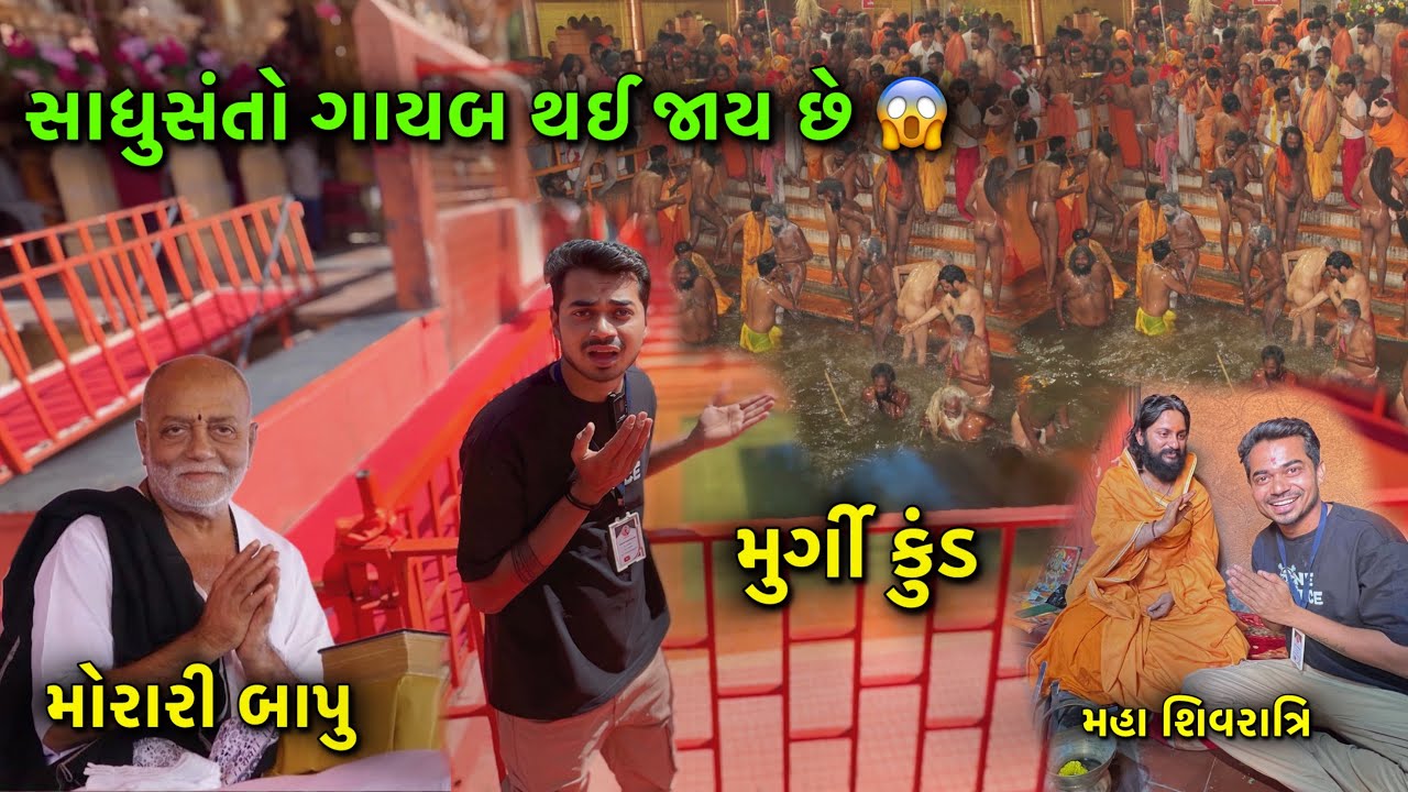 Maha Shivratri Junagadh | મુર્ગી કુંડ | Murgi Kund | Morari Bapu Junagadh | 2025