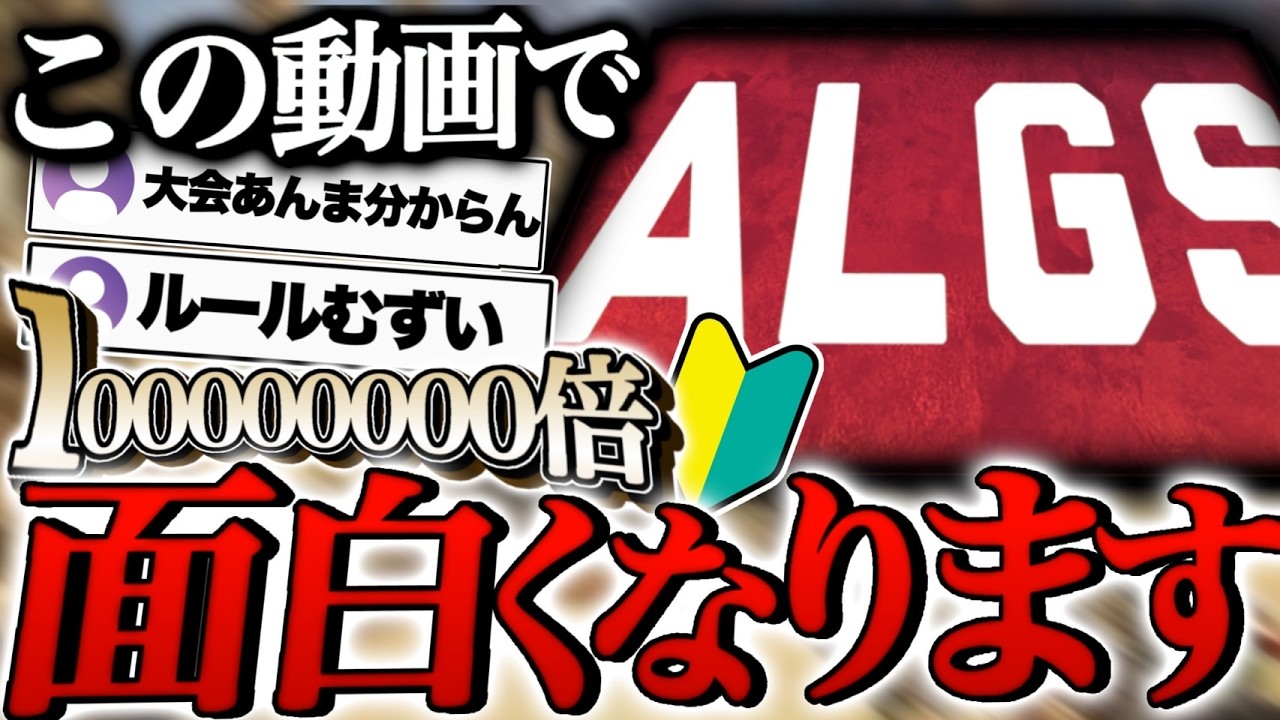 【初心者向け】APEXの大会が分からない！という方必見！ALGS観戦が楽しくなる解説-Apexlegend-