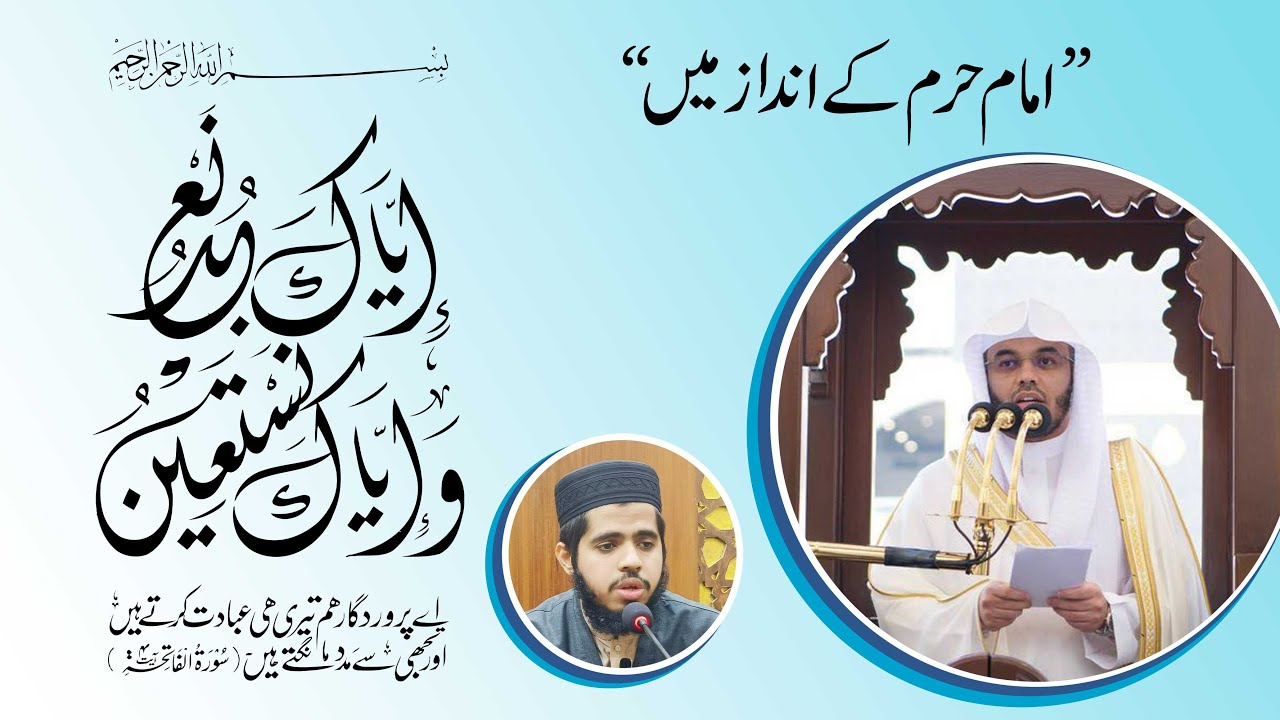 Surah Al-Fatihah Ki Tilawat Imam e Kaba Ky Style me | امام کعبہ کے انداز میں قرآن کی تلاوت