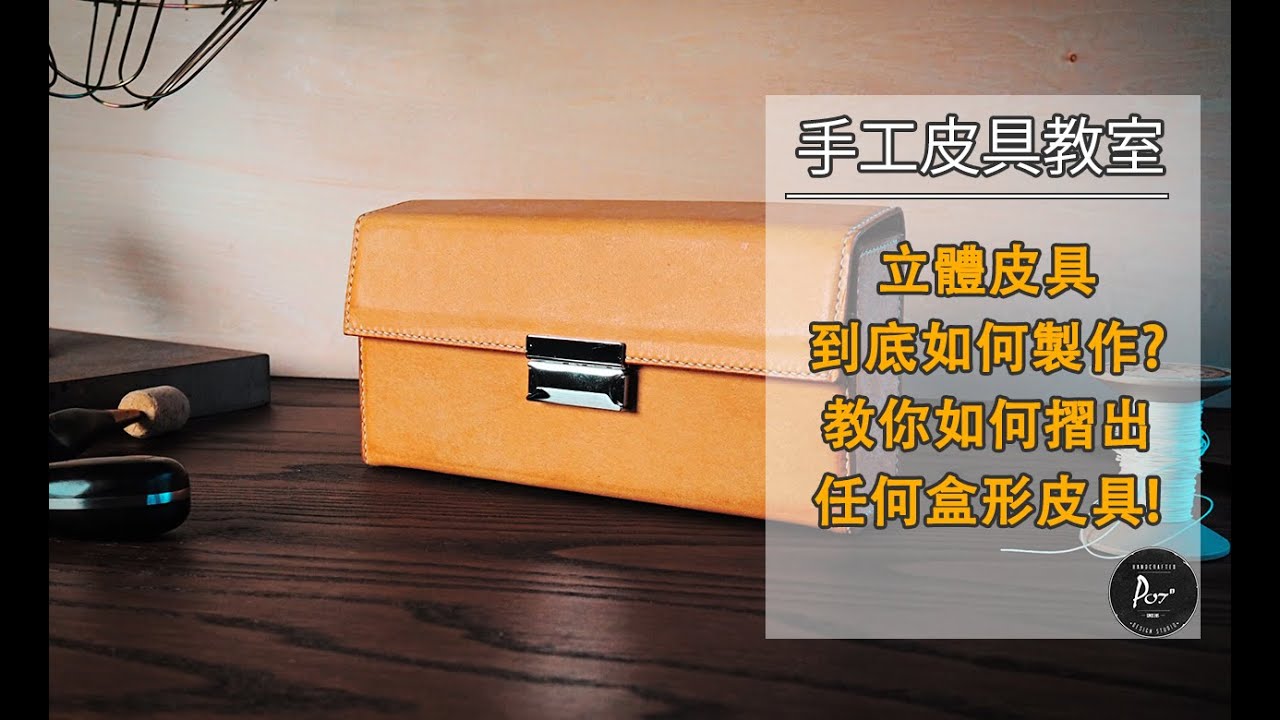 手工皮具教室－【立體皮具製作示範】