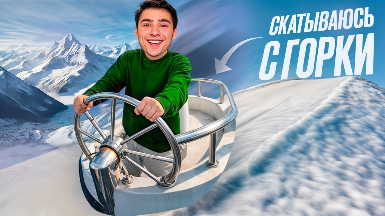 10 Способов Скатиться с Экстремальной Снежной Горки! (ПОСТРОИЛИ САНИ)