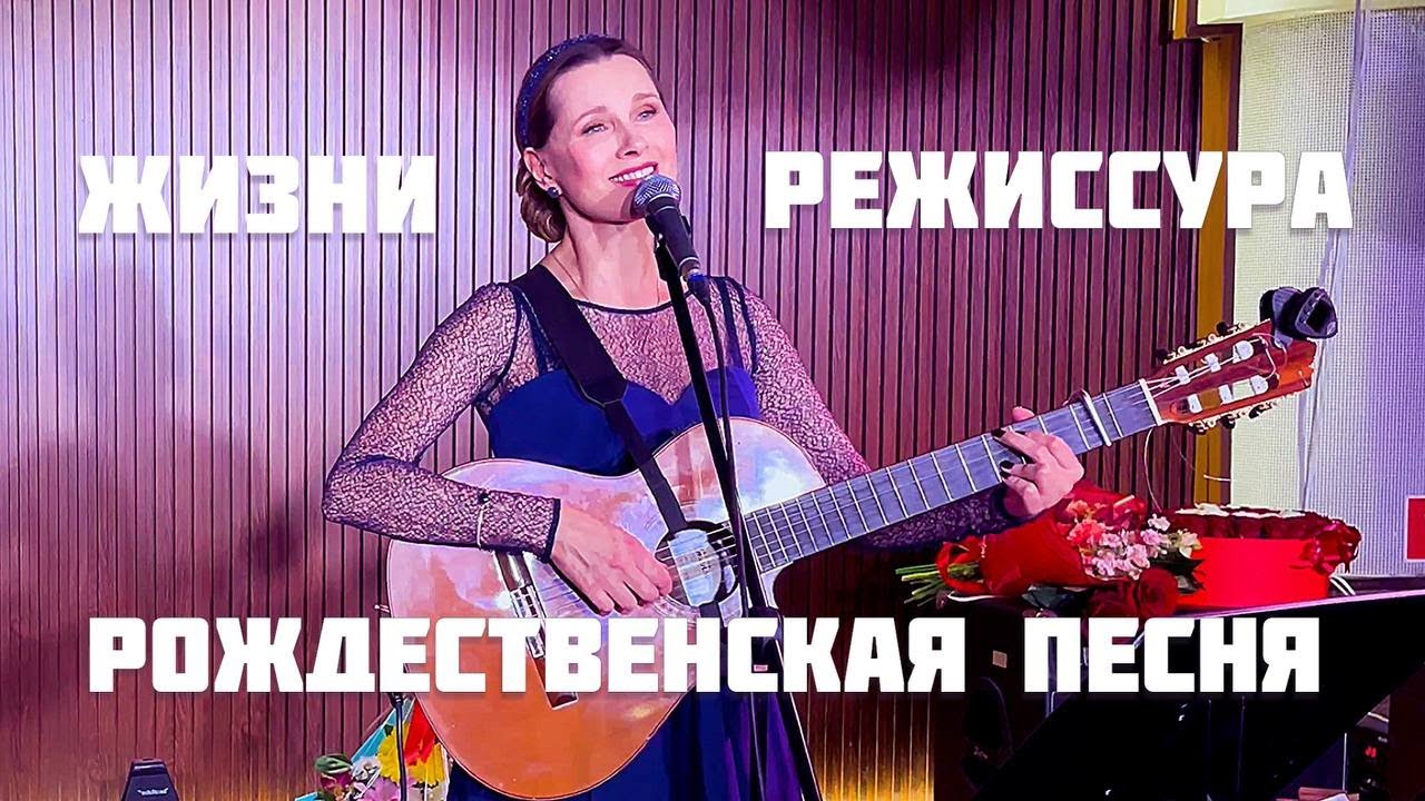 Светлана Копылова - Жизни режиссура. Рождественская песня.