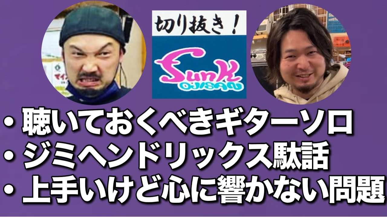 【駄話】絶対聴くべきギタリスト、ジミヘンの凄さ、上手いけど響かないギター等々【ギター屋funk ojisanの別荘】