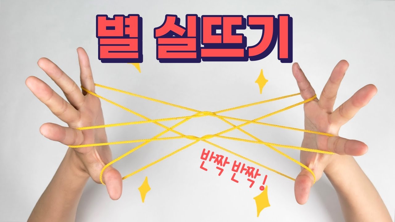 별 실뜨기 ㅣ 누구나 따라할 수 있는 실뜨기ㅣHow to Play Cat’s Cradle l String game ㅣ あやとり