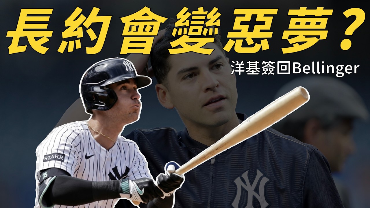 除了第六年我什麼都能給！Bellinger 回頭和洋基團聚，這張長約OK嗎？｜生啤C五度
