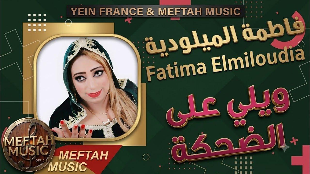 Fatima Elmiloudia - Wili Ala dehka | فاطمة الميلودية - ويلي على الضحكة