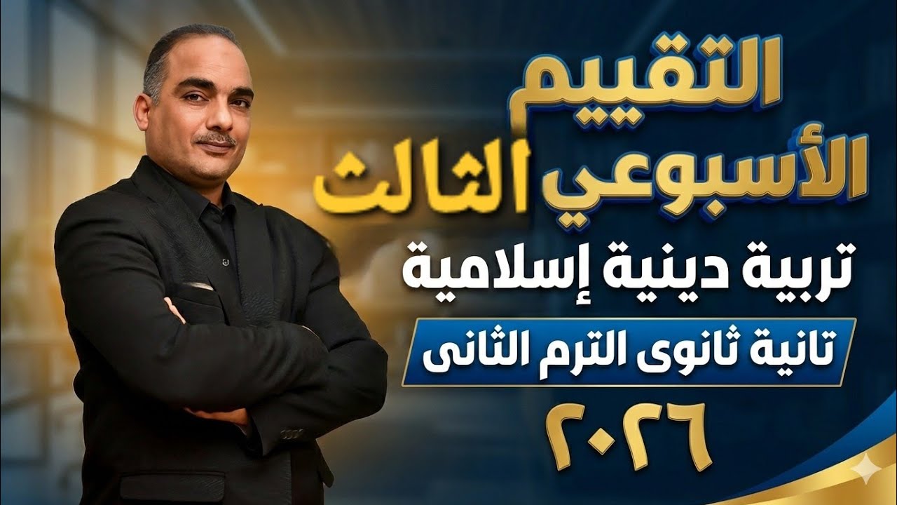 التقييم الأسبوعى والأداء الصفّي والمنزلى الأسبوع الثالث تربية دينية إسلامية تانية ثانوى ترم ثانى