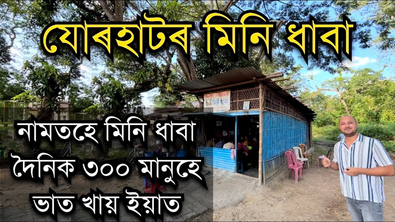 নামতহে মিনি ধাবা দৈনিক ৩০০ মানুহে ভাত খায় ইয়াত। Mini Dhaba Jorhat। Mini Dhaba। Rice hotel in Assam 