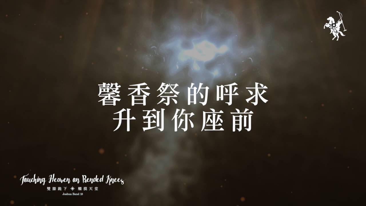 【祢配得全所有 Worthy of It All / 我尊崇祢 I Exalt Thee】官方歌詞MV - 約書亞樂團 ft. 趙治德