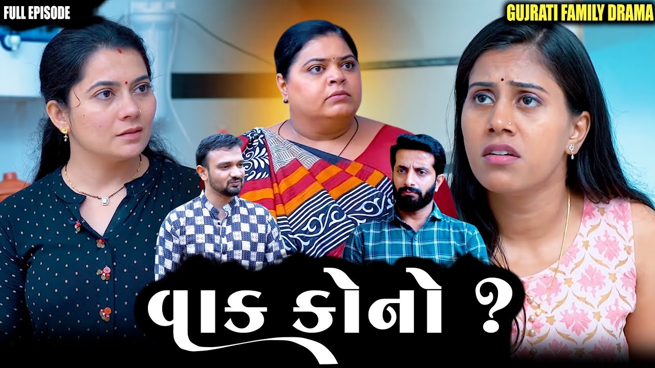 Full Movie- વાક કોનો?Family Drama||Gujarati Natak||@VTofficial1613 