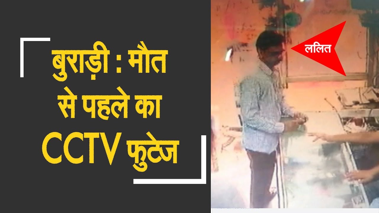 Burari deceased caught on CCTV hours before his death
