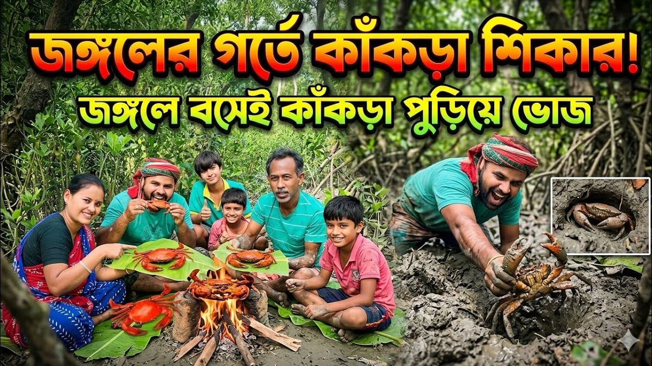 জঙ্গলের ভিতর কাঁকড়া শিকার! গর্ত খুঁড়ে ধরে সেখানেই রোস্ট 🔥 