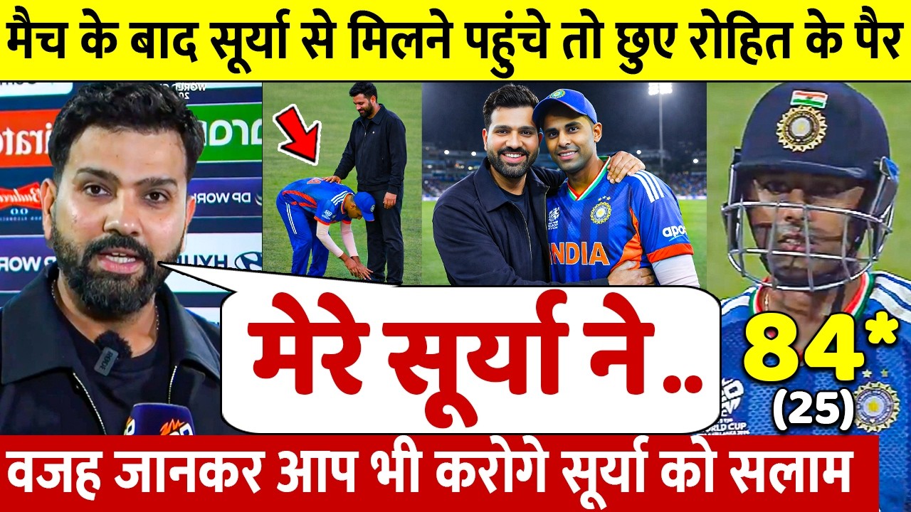 देखिए 84 रन और USA से जीत के बाद Surya ने Rohit को लगाया गले छुए पैर ऐसे जीता करोडो भारतीयो का दिल