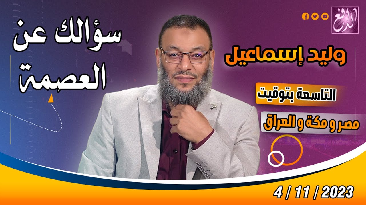 وليد إسماعيل |ح 593| سؤالك عن العصمة