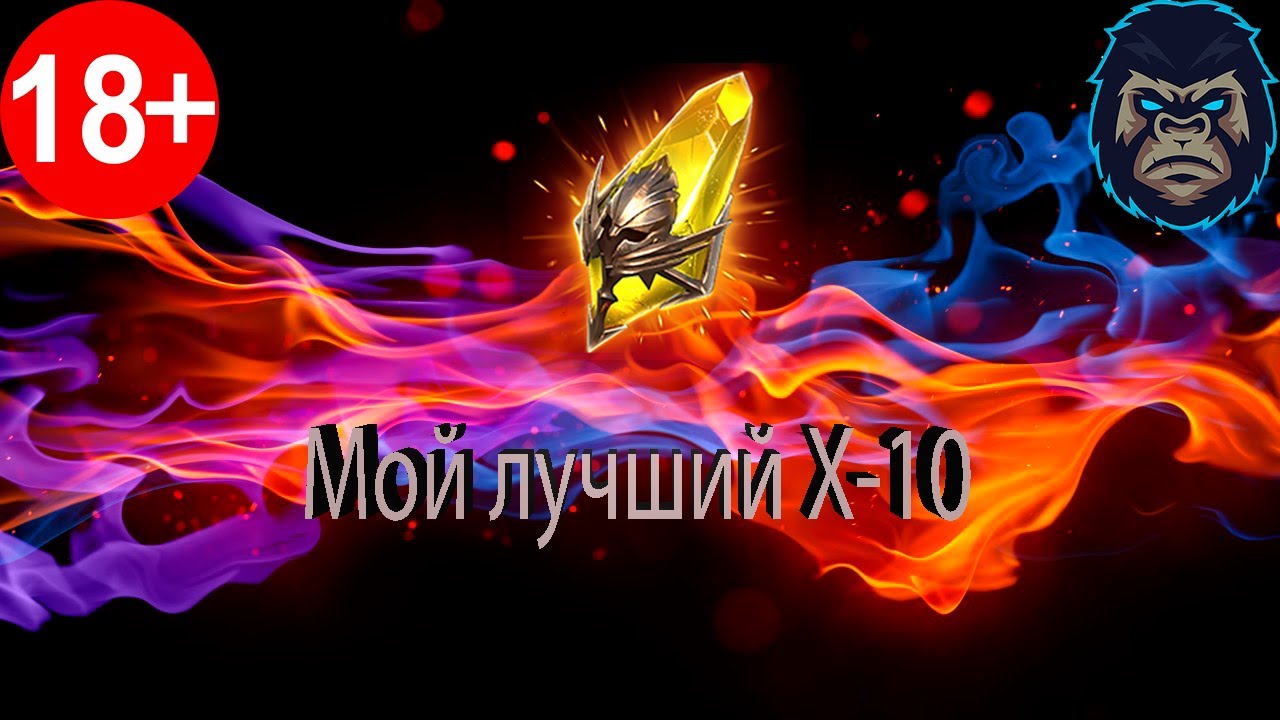 Мой Лучший X10 за все время в Raid: Shadow Legends