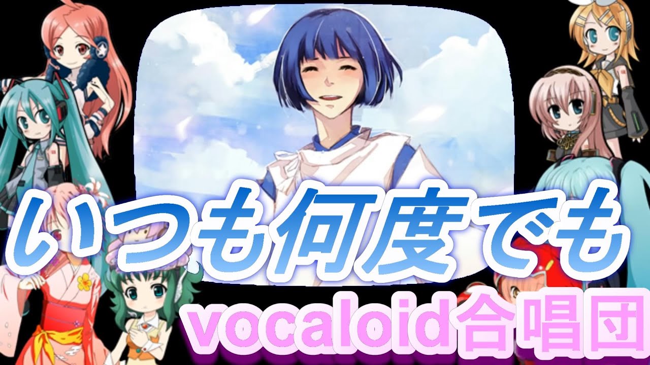 いつも何度でもver01（VOCALOID合唱団）itumo nandodemo / 千と千尋の神隠し
