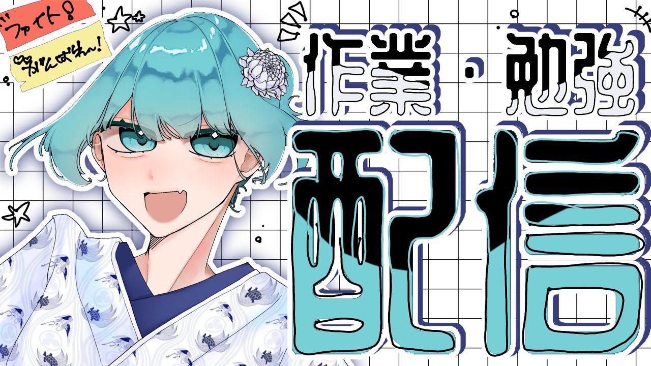 【作業配信】勉強しようぜ