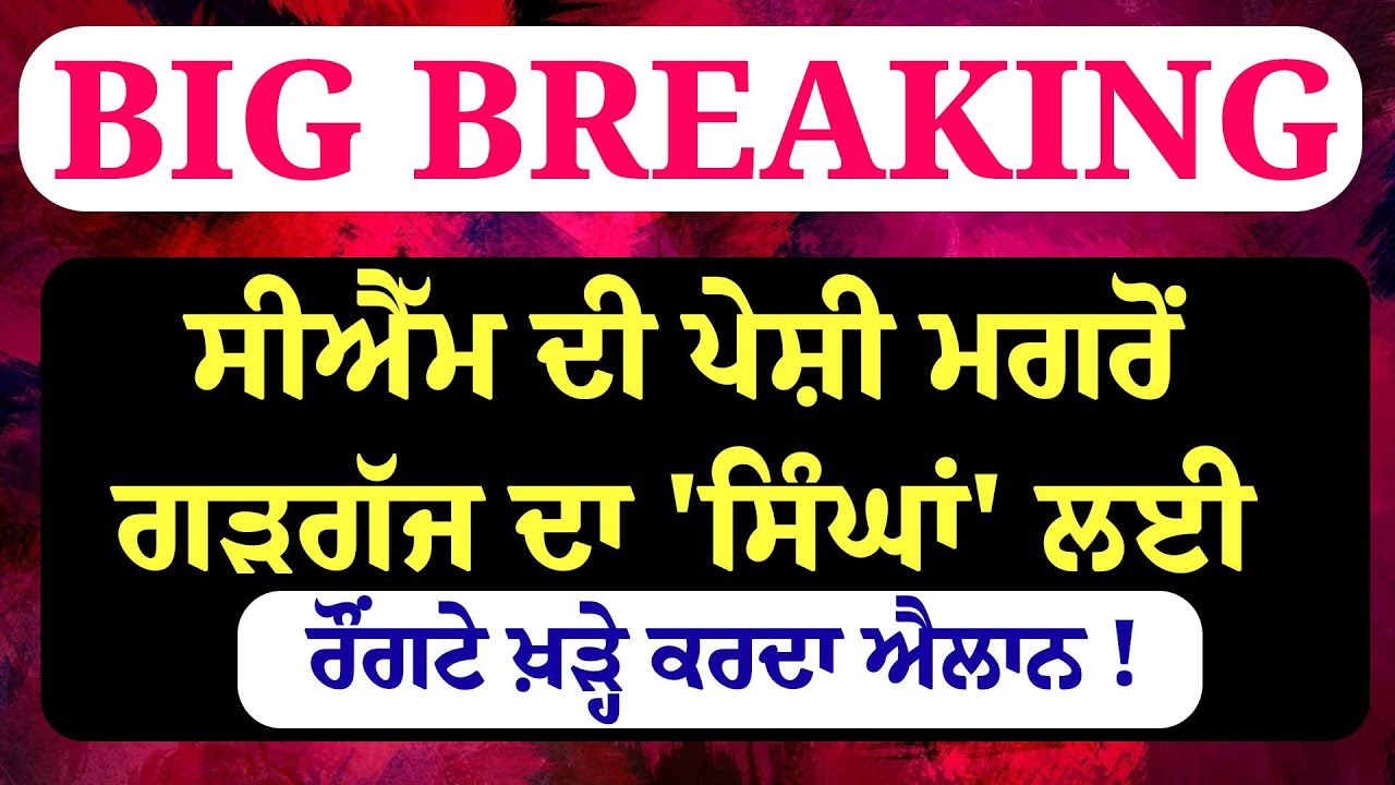 Breaking News- CM ਦੀ ਪੇਸ਼ੀ ਮਗਰੋਂ ਗੜਗੱਜ ਦਾ 'ਸਿੰਘਾਂ' ਲਈ ਰੌਂਗਟੇ ਖ਼ੜ੍ਹੇ ਕਰਦਾ ਐਲਾਨ !   LIVE|