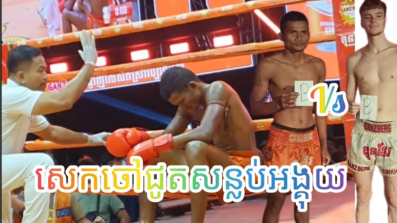 សេក ចៅជូត 🇰🇭 Vs 🇬🇧 លី លូកាហ្វស៍  15.03.2026