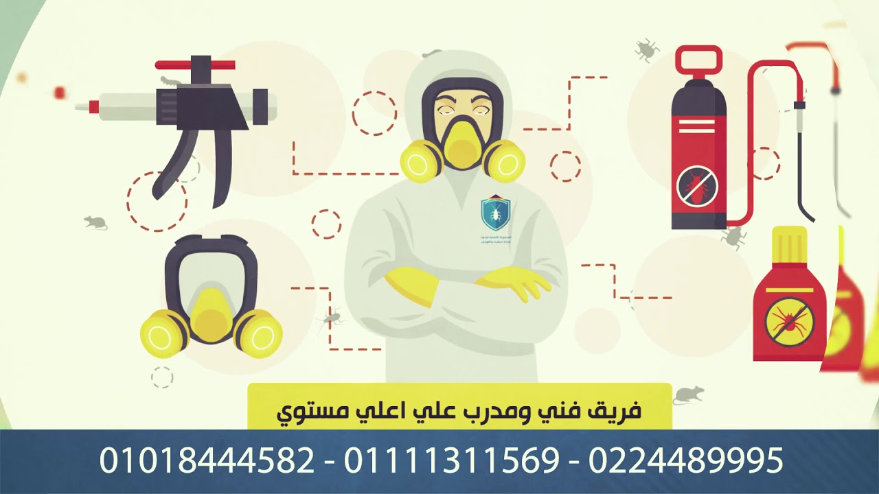 الألمانية لأبادة الحشرات