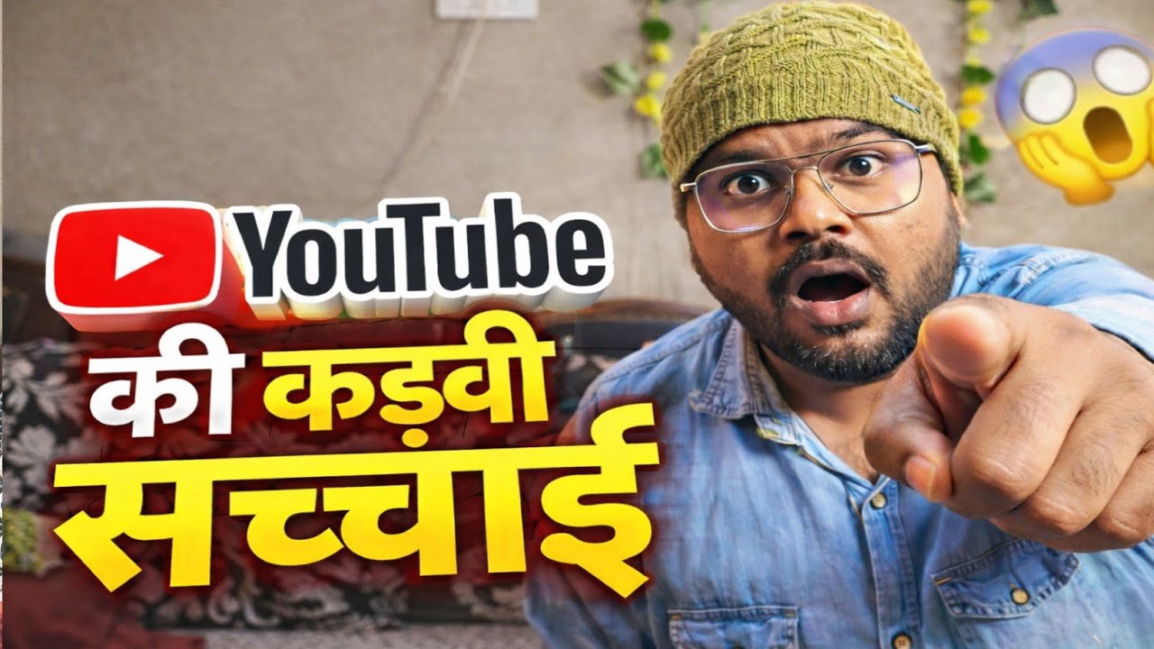 यूट्यूब की कड़वी सच्चाई | अपार मेहनत फिर भी व्यूज़ नहीं आते | छोटे क्रिएटर्स क्यों पीछे रह जाते हैं😭
