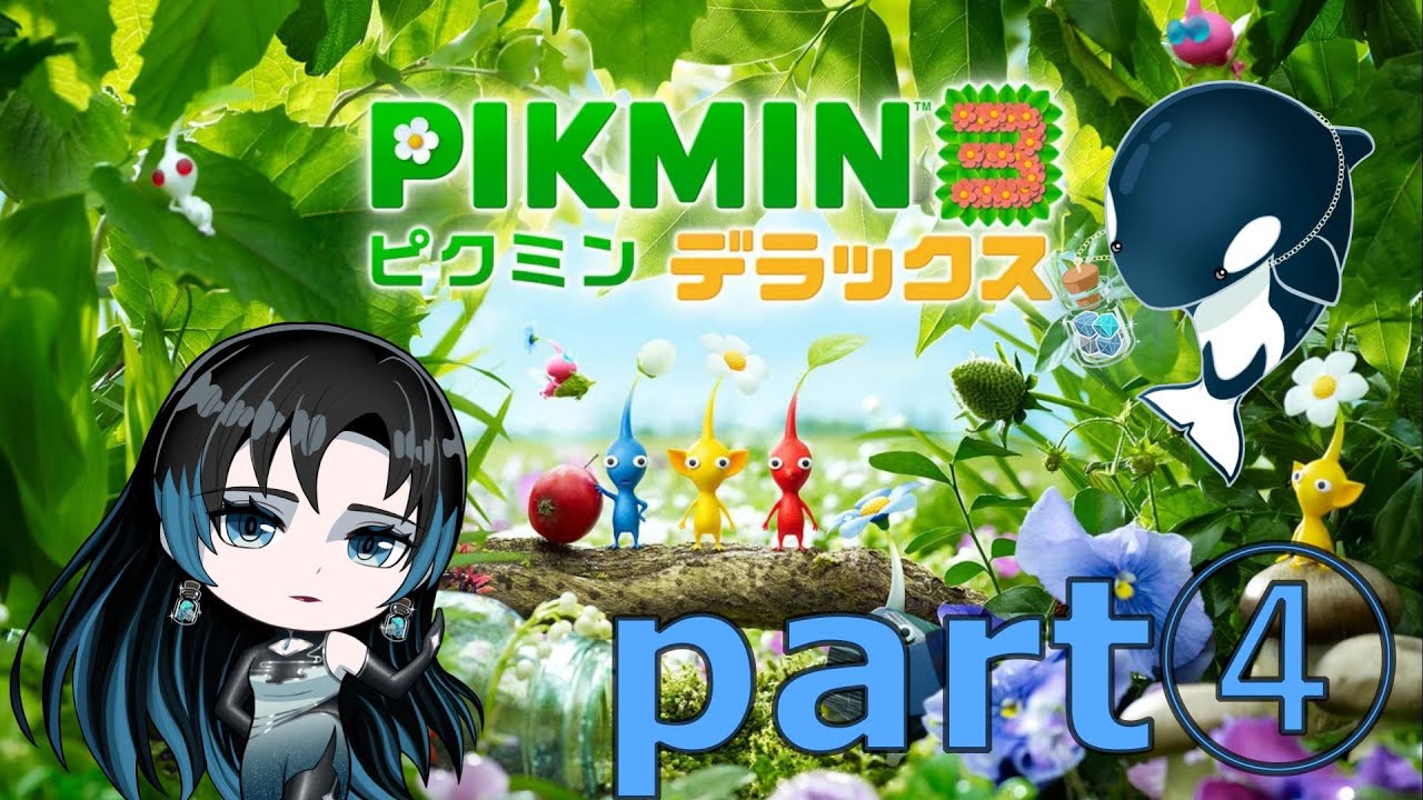 ついに来た青が！！！！！【ピクミン3】part④