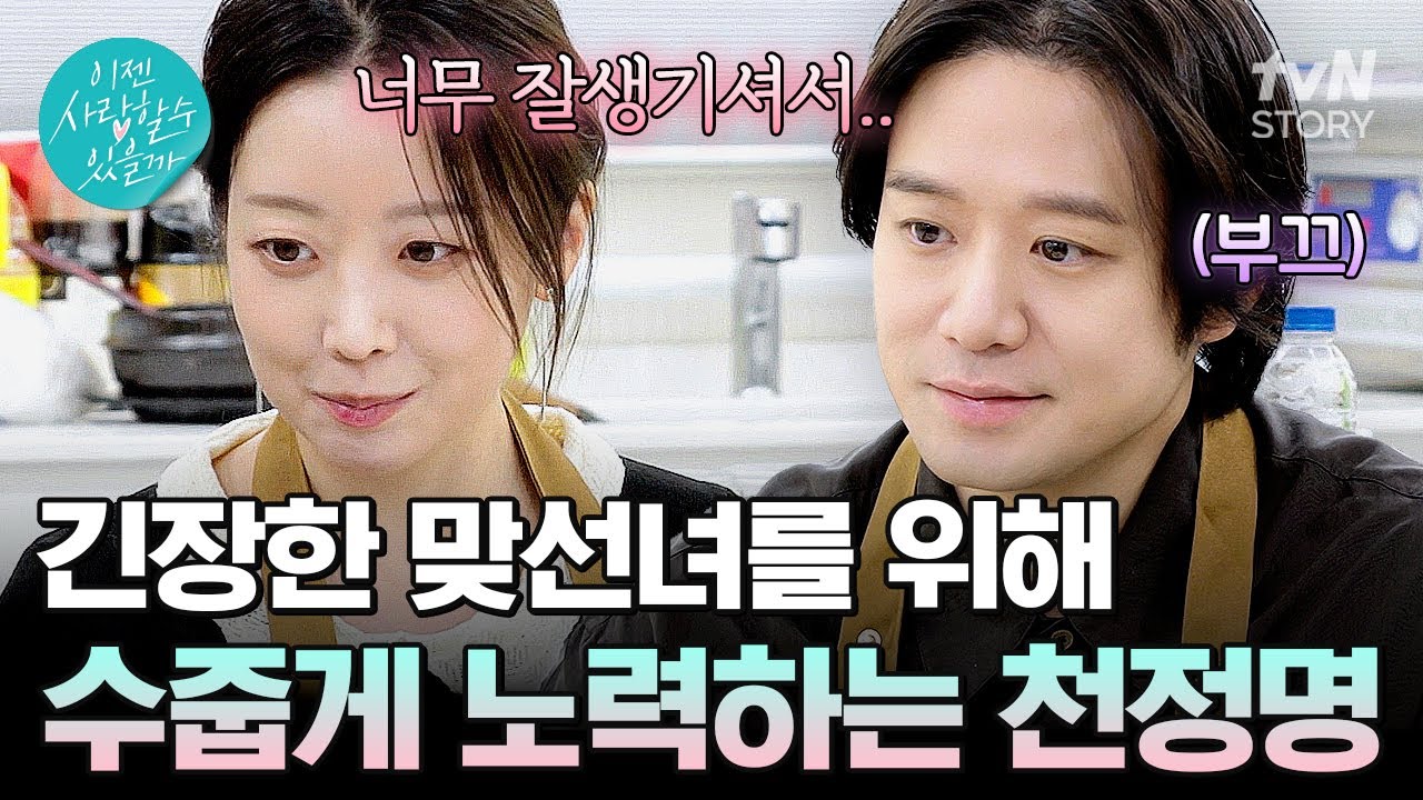 천정명의 거침없는 요리 실력에 심쿵한 소개팅녀💗 자연스러운 대화로 가득한 쿠킹 데이트~ #이젠사랑할수있을까13회