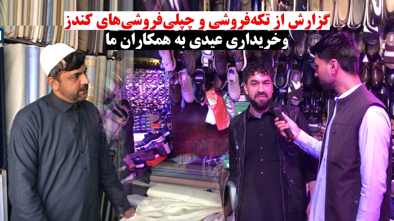 گزارش از تکه‌فروشی و چپلی‌فروشی‌های ولایت کندز | خرید لباس عیدی و چپلی به اعضای تیم یوتیوب چینل ما