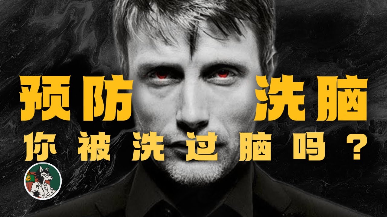 你是如何被洗脑的？#独立思考 #心理学  #洗脑  #操控  #潜意识