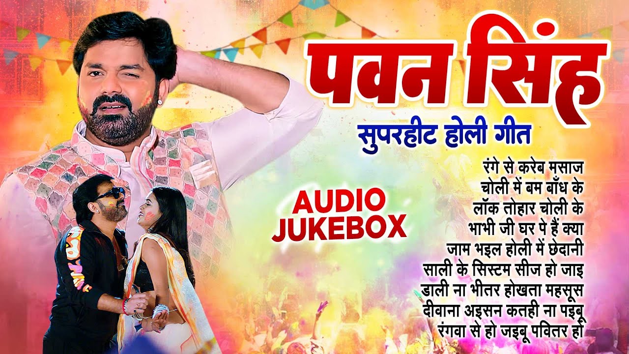 पवन सिंह सदाबहार टॉप 10 होली गीत | Audio Jukebox | Pawan singh All Time Hit Holi Song | 2024