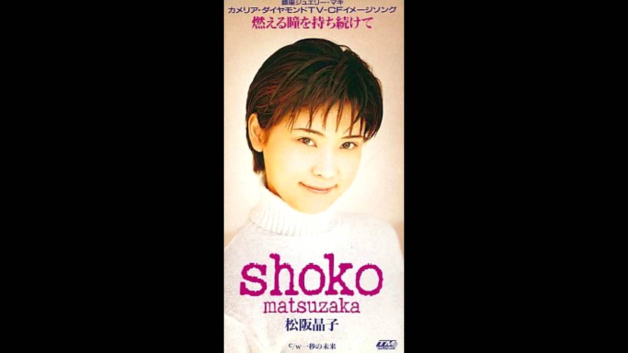 松阪晶子  燃える瞳を持ち続けて