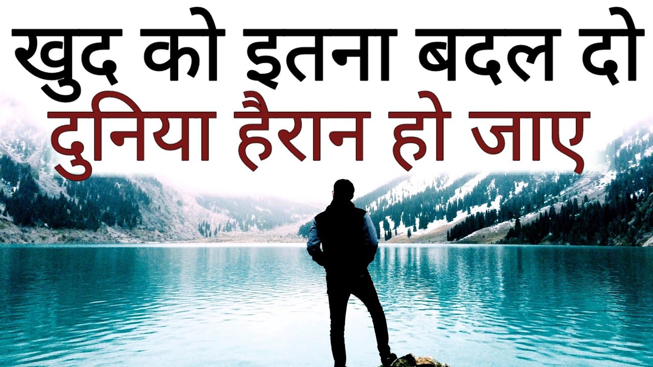 ख़ुद को इतना बदल दो की दुनिया हैरान हो जाए आपको देख के Best Motivational speech Hindi New Life quote