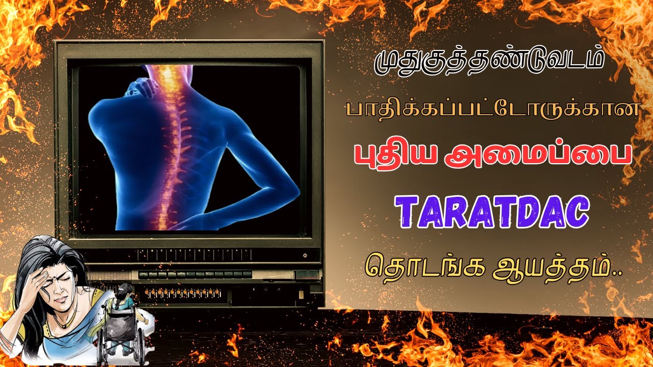 முதுகுத்தண்டுவடம் பாதிக்கப்பட்டோருக்கான புதிய அமைப்பை TARATDAC தொடங்க ஆயத்தம்..