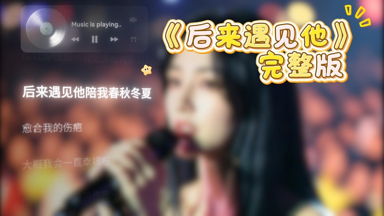 后来遇见他 完整版
