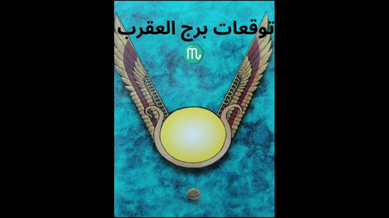 برج العقرب ♏ من 13 الى 28 فبراير 2026: الحظ راح يتحرك وفرص جاية  داخل على مرحلة قلب الموازين 🌟