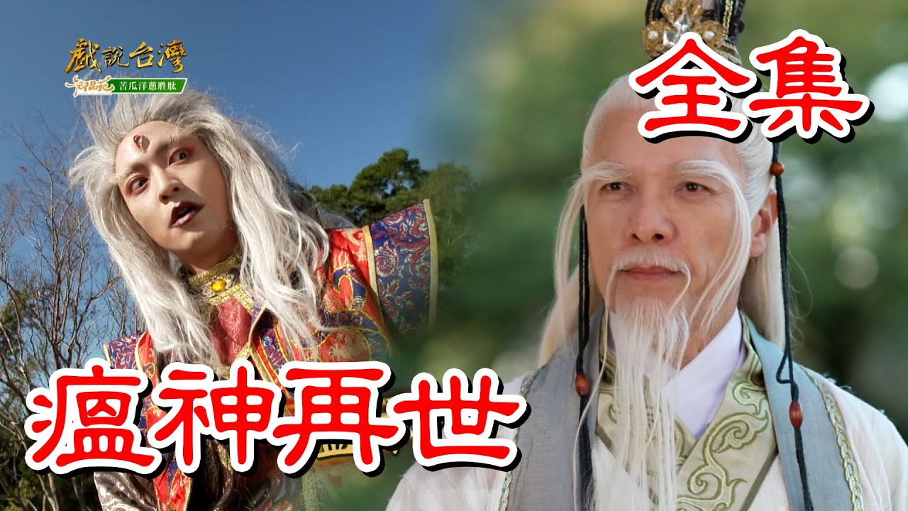 【戲說台灣】瘟神再世 全集｜御品苑苦瓜洋蔥胜肽