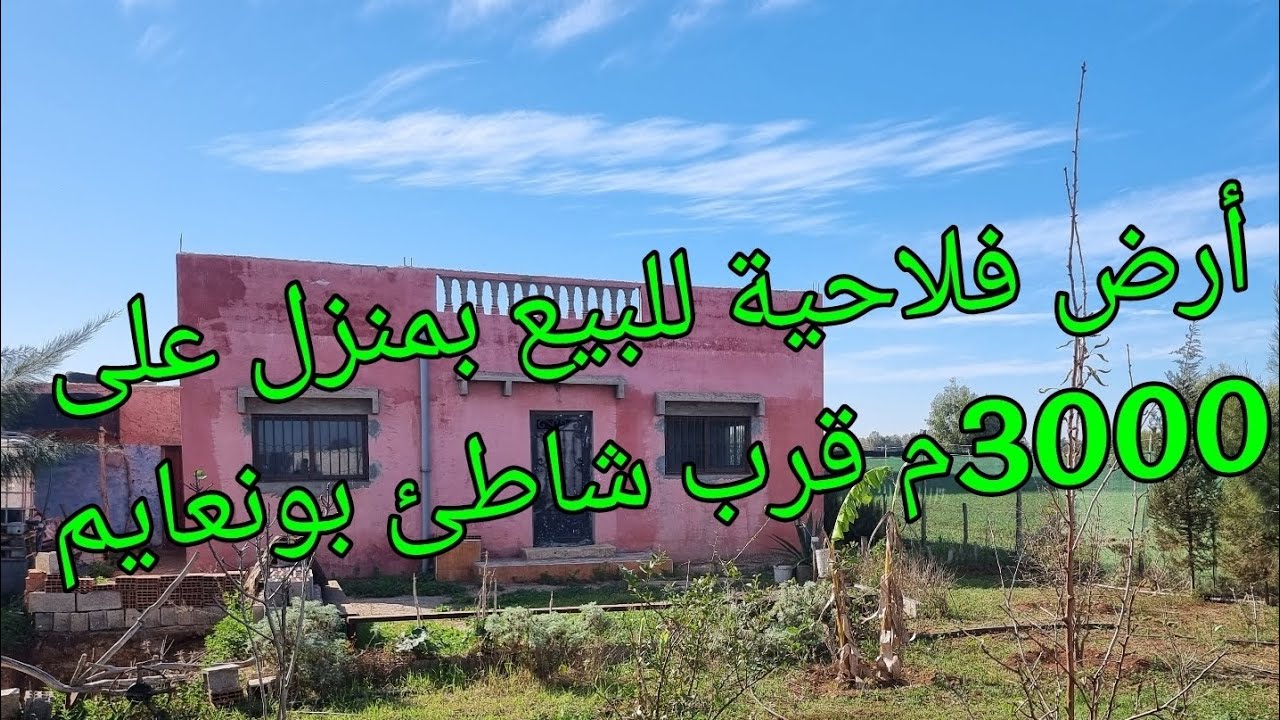 أرض فلاحية للبيع على 3000م مع منزل 80م قرب شاطئ بونعايم بثمن مناسب