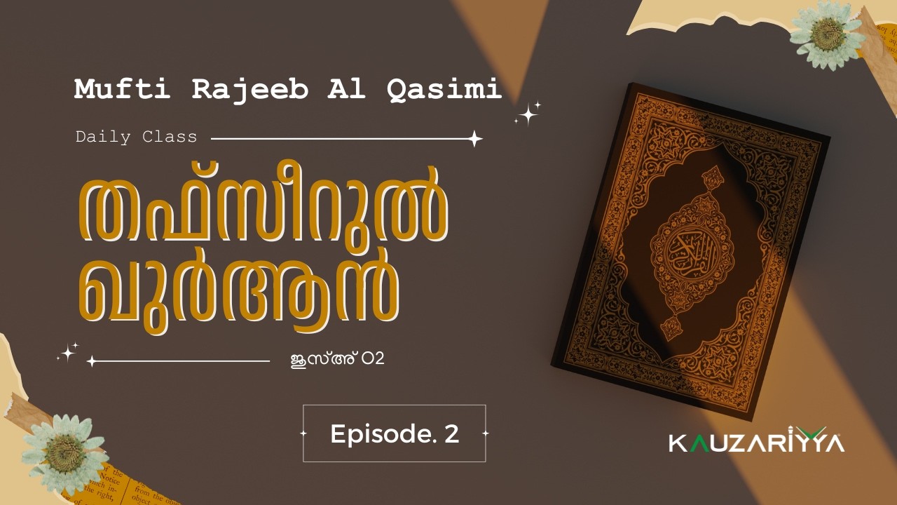 തഫ്സീറുൽ ഖുർആൻ | ജുസ്അ് 02 | മുഫ്തി റജീബ് അൽ ഖാസിമി @Kauzariyya