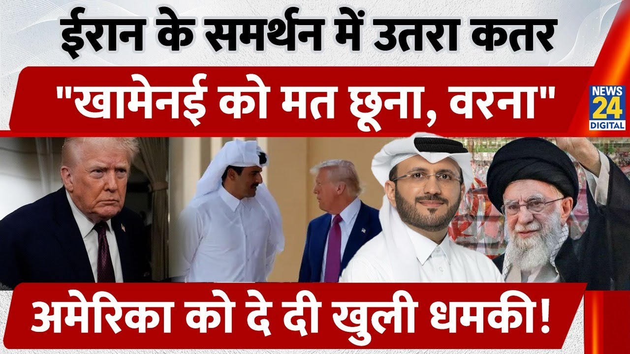Iran के समर्थन में उतरा Qatar "Ali Khamenei को मत छूना वरना", America को दे दी खुली धमकी!
