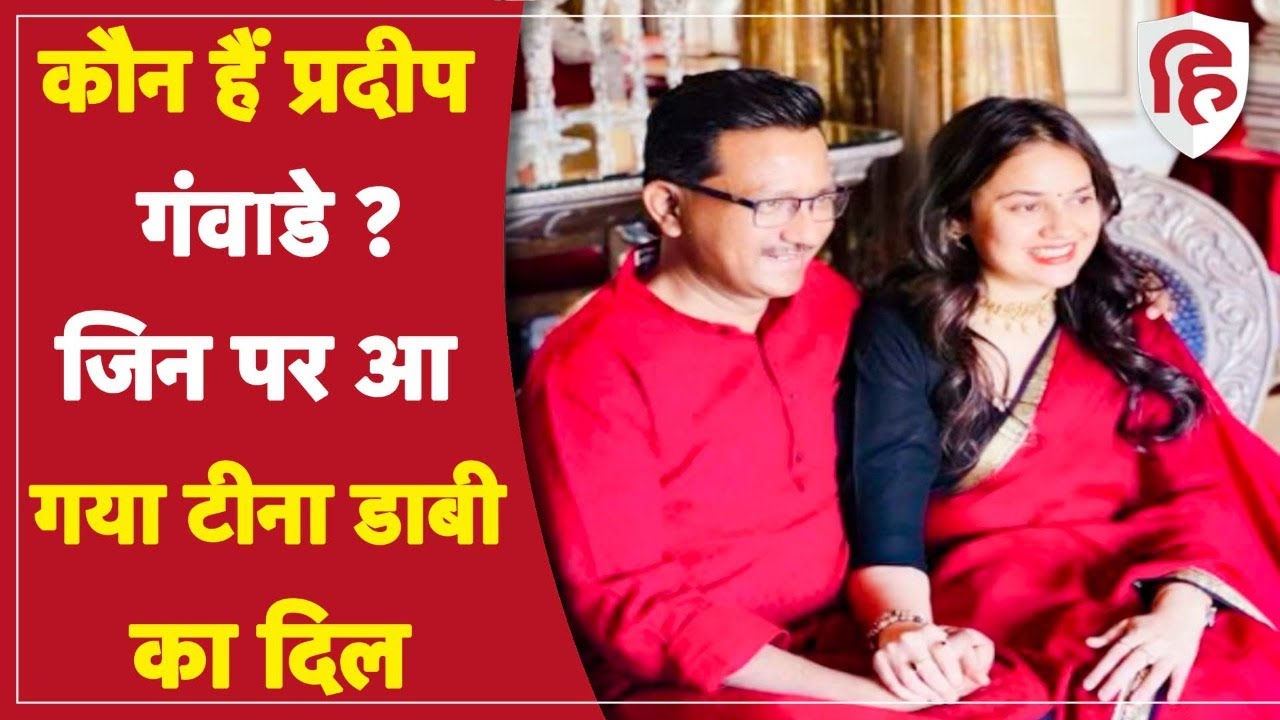 IAS Tina Dabi Second Marriage: कौन हैं टीना डाबी के होने वाले लाइफ पार्टनर IAS Pradeep Gawande ?