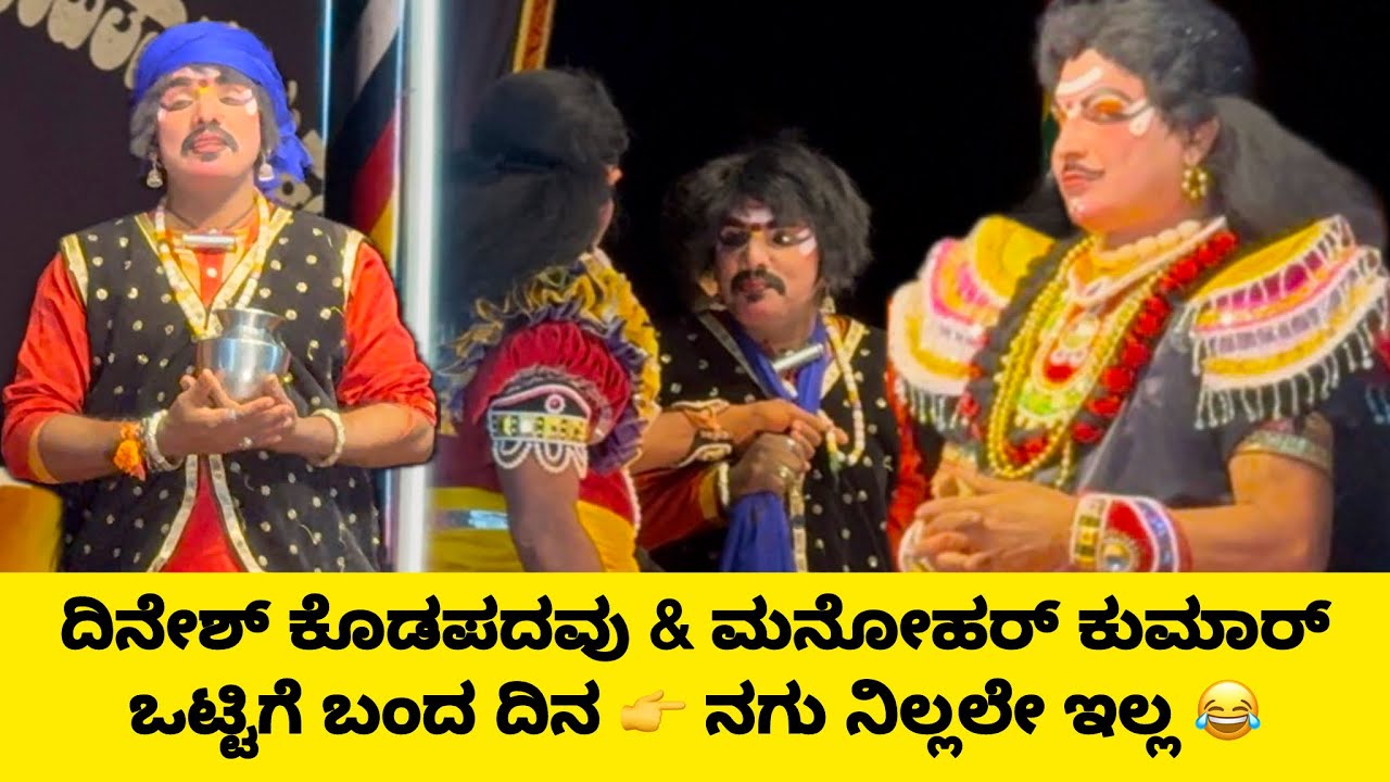 ದಿನೇಶ್ ಕೊಡಪದವು & ಮನೋಹರ್ ಕುಮಾರ್ ಒಟ್ಟಿಗೆ = ನಗು ಸ್ಫೋಟ 😂🔥Full Comedy Video