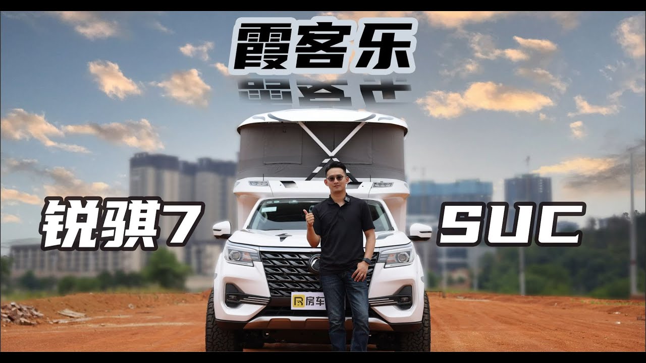 软升顶可下地库可城市通行，越野性跋山涉水！霞客乐锐骐7SUC房车
