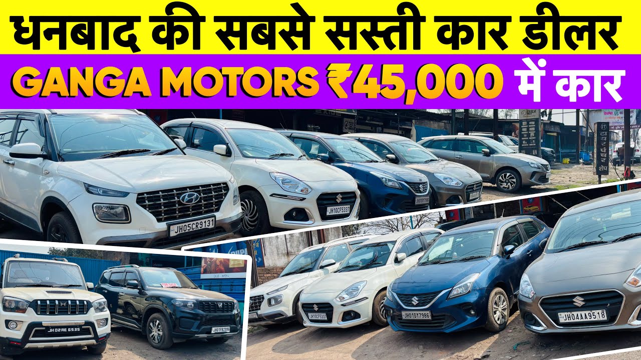 मात्र ₹45,000 में कर ले जाओ 😱😱 Second Hand Car In Dhanbad Jharkhand Ganga Motors Dhanbad Car bazaar 