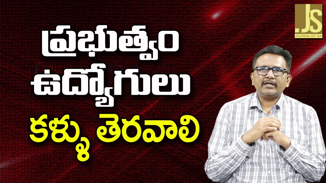 Government Employees Face ||  ప్రభుత్వం ఉద్యోగులు కళ్ళు తెరవాలి