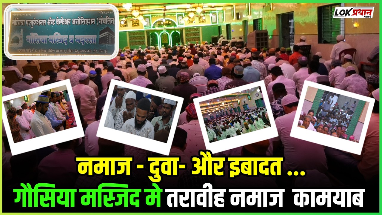 SOLAPUR GOUSIYA  MASJID : 10 DIN  TARABIH NAMAJ KAMYAB