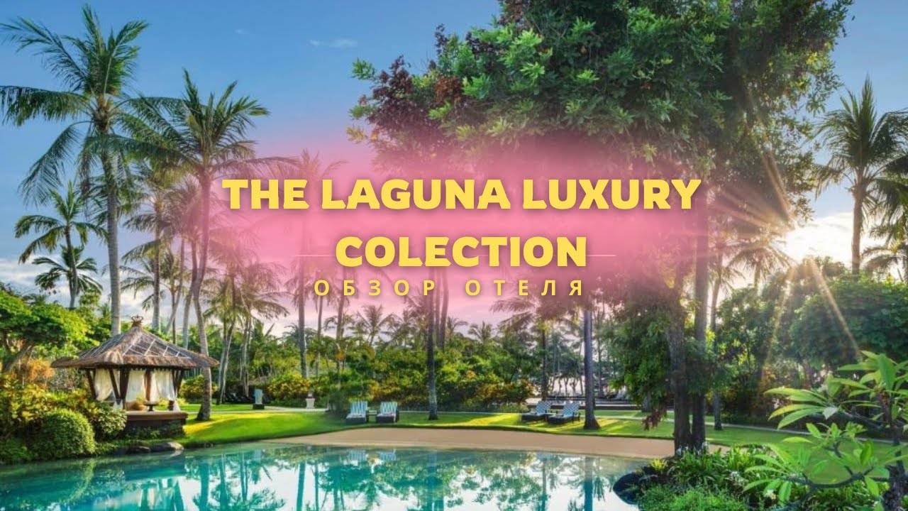 Бали без волн! Обзор отеля The Laguna Luxury Collection ✨