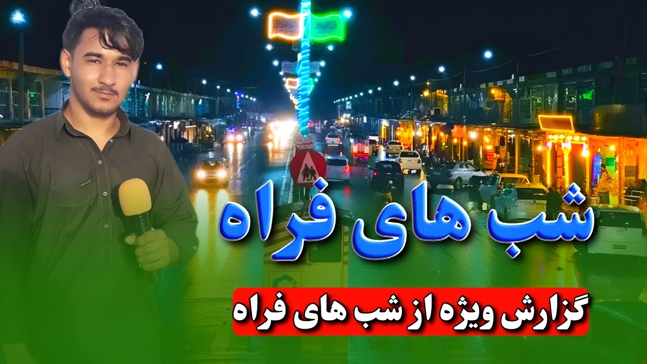 گزارش در شب‌های فراه