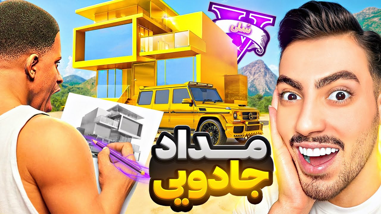 هرچیزی نقاشی کنم توی جی تی ای وی ظاهر میشه 🖼️✏️ مداد جادویی