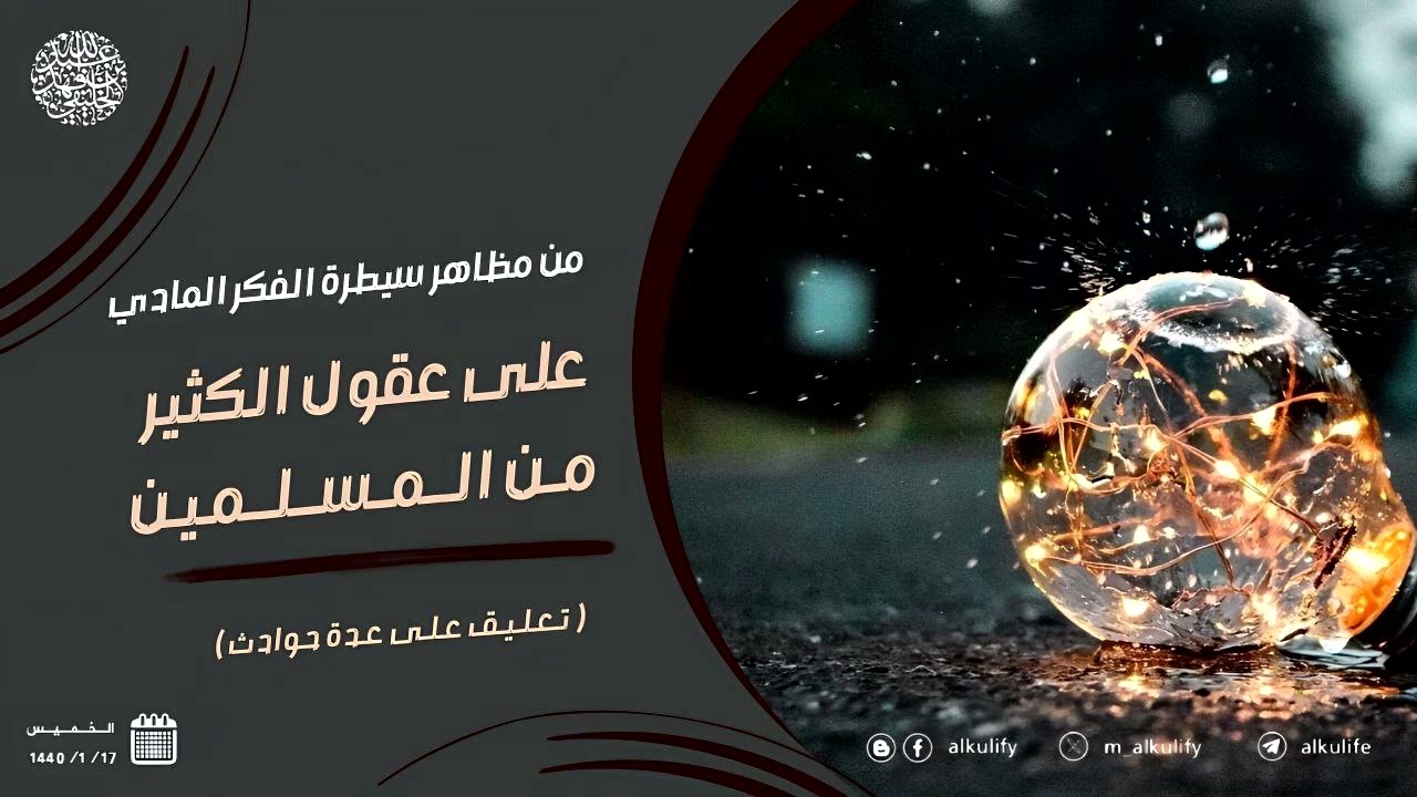 من مظاهر سيطرة الفكر المادي على عقول الكثير من المسلمين ( تعليق على عدة حوادث )