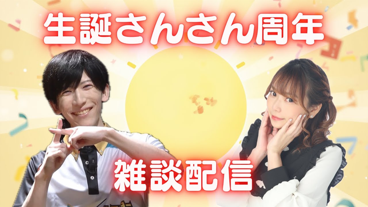 全てを話す生誕さんさん周年記念配信